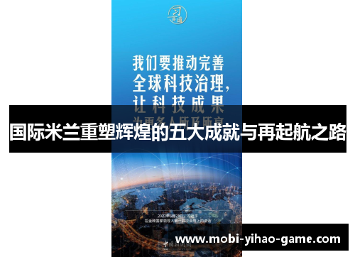 国际米兰重塑辉煌的五大成就与再起航之路