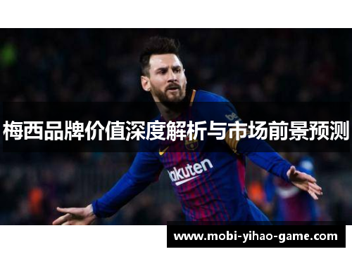 梅西品牌价值深度解析与市场前景预测