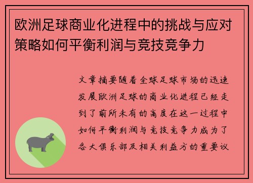 欧洲足球商业化进程中的挑战与应对策略如何平衡利润与竞技竞争力