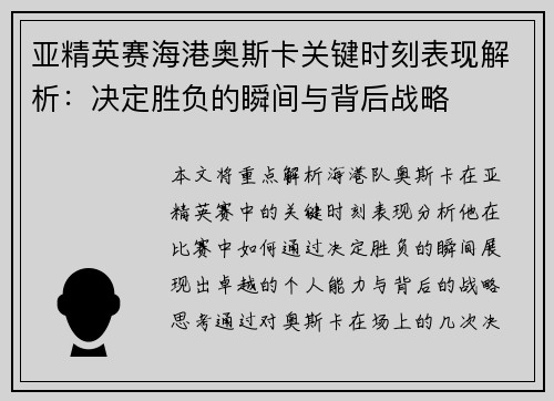 亚精英赛海港奥斯卡关键时刻表现解析：决定胜负的瞬间与背后战略