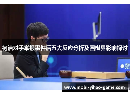 柯洁对手举报事件后五大反应分析及围棋界影响探讨