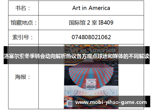 洛塞尔索冬季转会动向解析热议各方观点球迷和媒体的不同解读