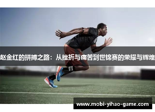 赵金红的拼搏之路：从挫折与痛苦到世锦赛的荣耀与辉煌
