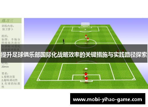提升足球俱乐部国际化战略效率的关键措施与实践路径探索
