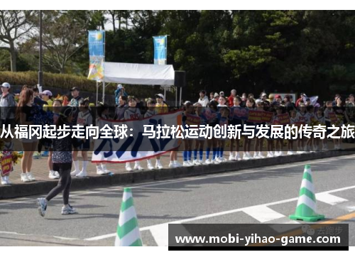 从福冈起步走向全球：马拉松运动创新与发展的传奇之旅