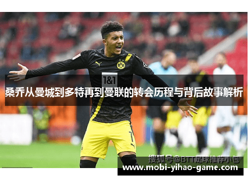 桑乔从曼城到多特再到曼联的转会历程与背后故事解析