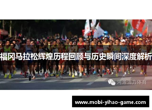 福冈马拉松辉煌历程回顾与历史瞬间深度解析