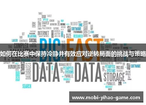 如何在比赛中保持冷静并有效应对逆转局面的挑战与策略
