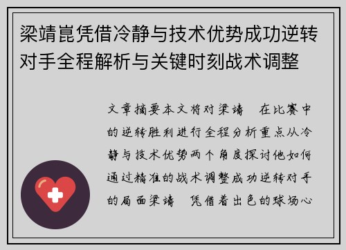 梁靖崑凭借冷静与技术优势成功逆转对手全程解析与关键时刻战术调整