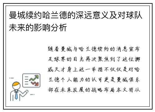 曼城续约哈兰德的深远意义及对球队未来的影响分析