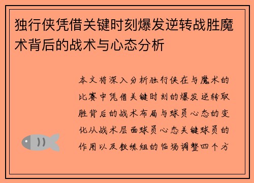 独行侠凭借关键时刻爆发逆转战胜魔术背后的战术与心态分析