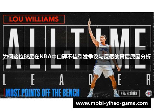 为何这位球星在NBA中口碑不佳引发争议与反感的背后原因分析