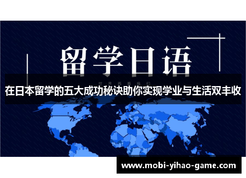 在日本留学的五大成功秘诀助你实现学业与生活双丰收