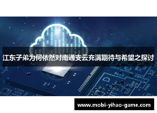 江东子弟为何依然对南通支云充满期待与希望之探讨