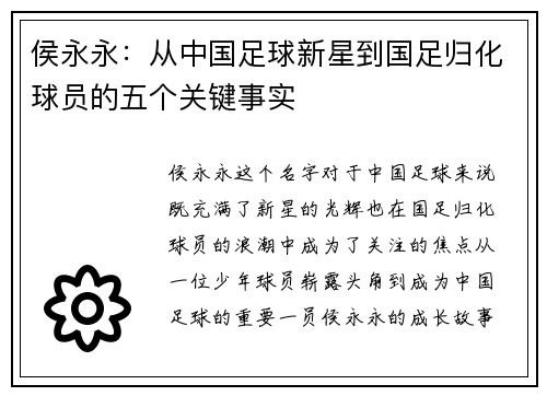 侯永永：从中国足球新星到国足归化球员的五个关键事实