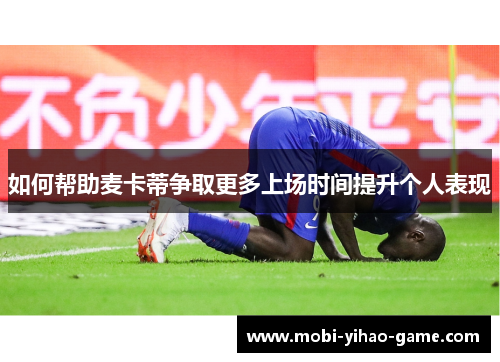 如何帮助麦卡蒂争取更多上场时间提升个人表现
