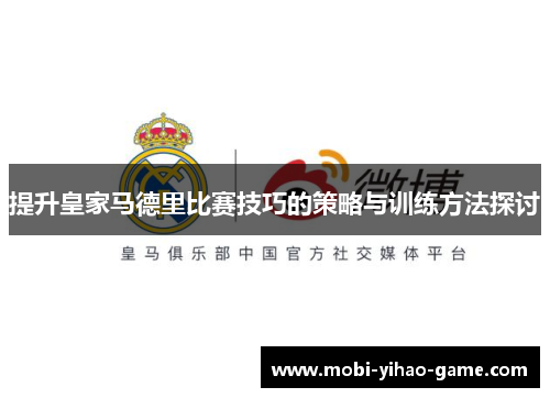 提升皇家马德里比赛技巧的策略与训练方法探讨