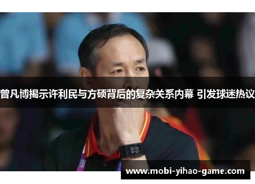 曾凡博揭示许利民与方硕背后的复杂关系内幕 引发球迷热议