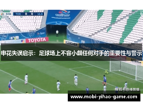 申花失误启示：足球场上不容小觑任何对手的重要性与警示