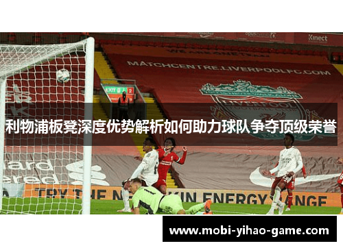 利物浦板凳深度优势解析如何助力球队争夺顶级荣誉