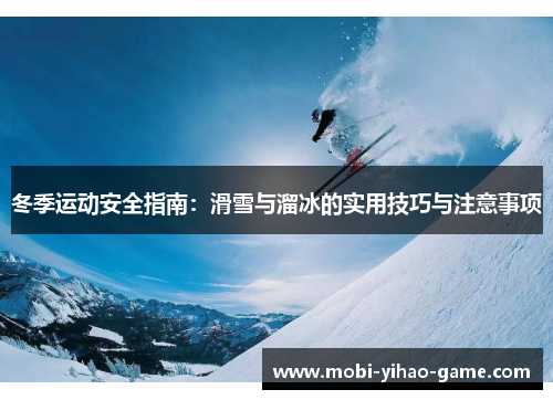 冬季运动安全指南：滑雪与溜冰的实用技巧与注意事项