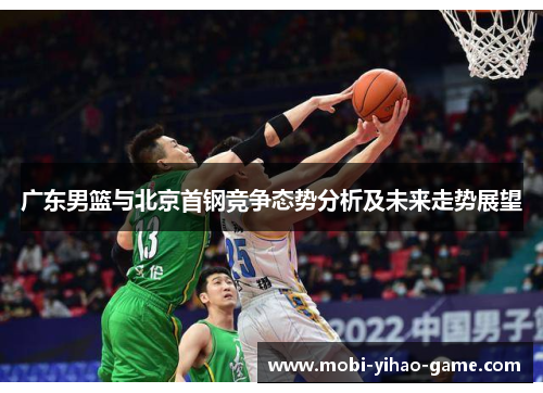 广东男篮与北京首钢竞争态势分析及未来走势展望