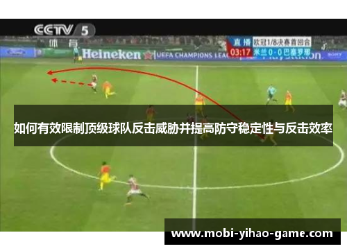如何有效限制顶级球队反击威胁并提高防守稳定性与反击效率