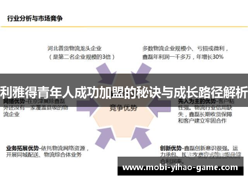 利雅得青年人成功加盟的秘诀与成长路径解析