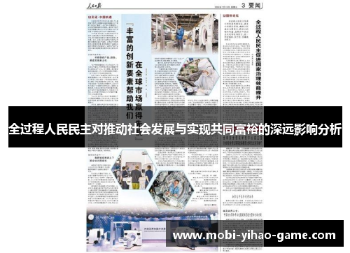 全过程人民民主对推动社会发展与实现共同富裕的深远影响分析