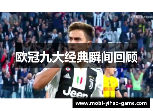 欧冠九大经典瞬间回顾
