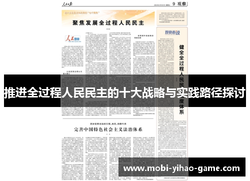 推进全过程人民民主的十大战略与实践路径探讨