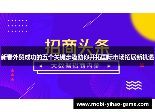 新春外贸成功的五个关键步骤助你开拓国际市场拓展新机遇