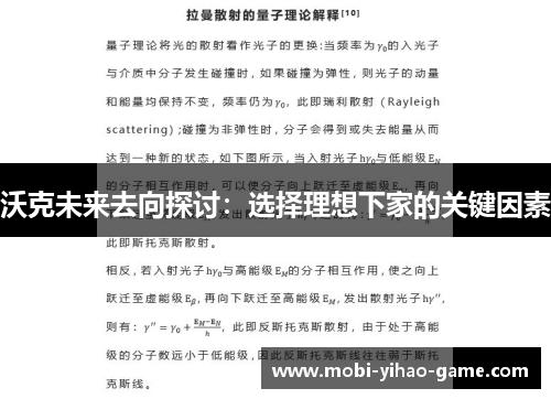 沃克未来去向探讨：选择理想下家的关键因素
