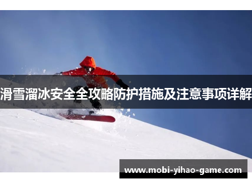 滑雪溜冰安全全攻略防护措施及注意事项详解