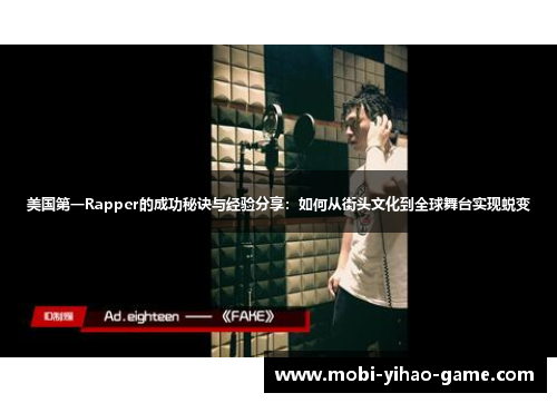美国第一Rapper的成功秘诀与经验分享：如何从街头文化到全球舞台实现蜕变