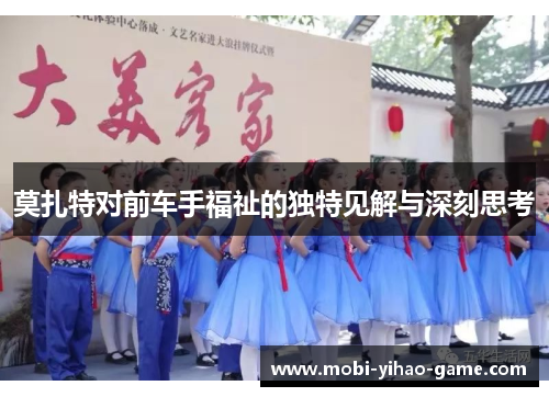 莫扎特对前车手福祉的独特见解与深刻思考