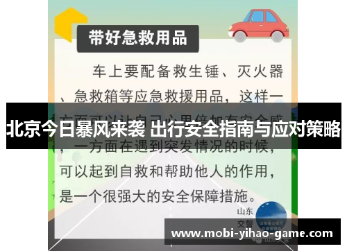 北京今日暴风来袭 出行安全指南与应对策略