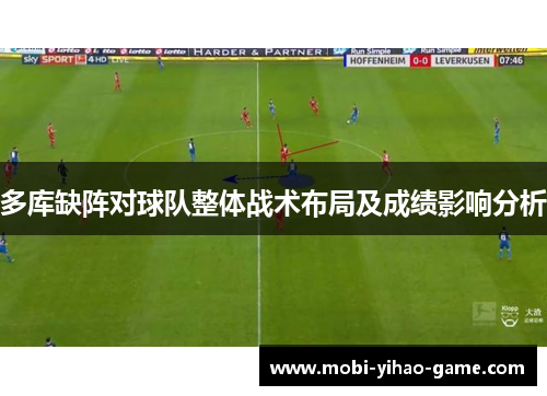 多库缺阵对球队整体战术布局及成绩影响分析