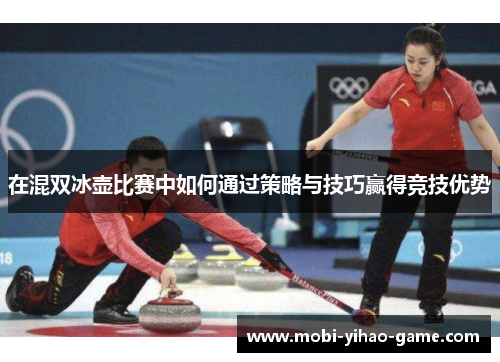 在混双冰壶比赛中如何通过策略与技巧赢得竞技优势