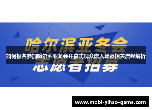 如何报名参加哈尔滨亚冬会开幕式观众席入场及相关流程解析