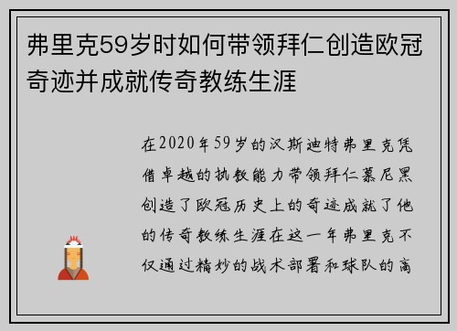 弗里克59岁时如何带领拜仁创造欧冠奇迹并成就传奇教练生涯