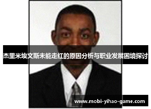 杰里米埃文斯未能走红的原因分析与职业发展困境探讨
