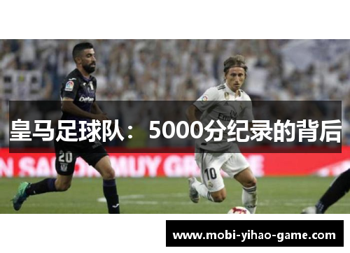 皇马足球队：5000分纪录的背后