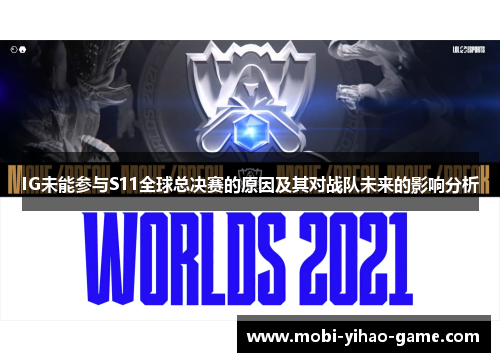 IG未能参与S11全球总决赛的原因及其对战队未来的影响分析