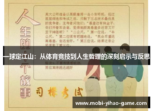 一球定江山：从体育竞技到人生哲理的深刻启示与反思