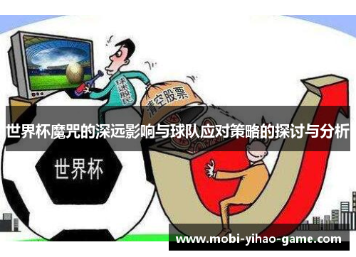 世界杯魔咒的深远影响与球队应对策略的探讨与分析