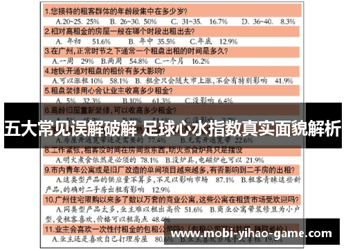 五大常见误解破解 足球心水指数真实面貌解析