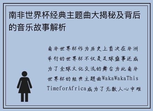 南非世界杯经典主题曲大揭秘及背后的音乐故事解析