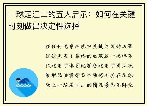 一球定江山的五大启示：如何在关键时刻做出决定性选择