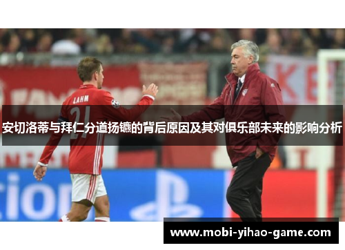 安切洛蒂与拜仁分道扬镳的背后原因及其对俱乐部未来的影响分析